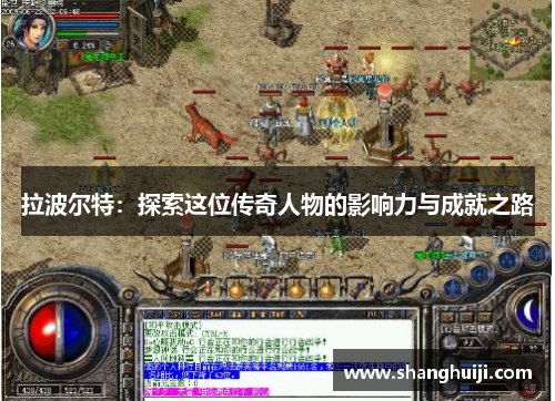拉波尔特：探索这位传奇人物的影响力与成就之路