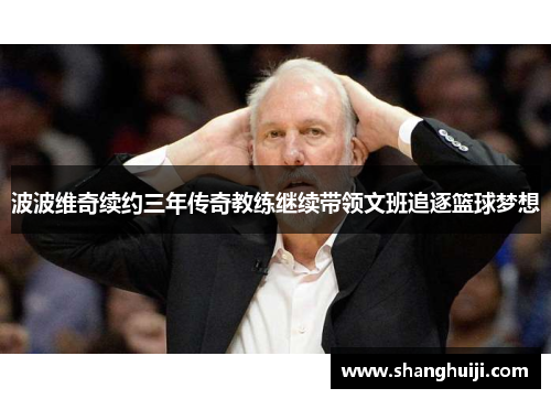 波波维奇续约三年传奇教练继续带领文班追逐篮球梦想