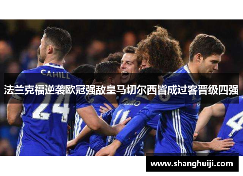 法兰克福逆袭欧冠强敌皇马切尔西皆成过客晋级四强