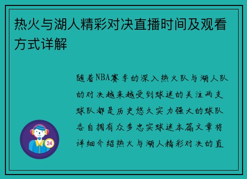 热火与湖人精彩对决直播时间及观看方式详解