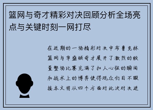篮网与奇才精彩对决回顾分析全场亮点与关键时刻一网打尽