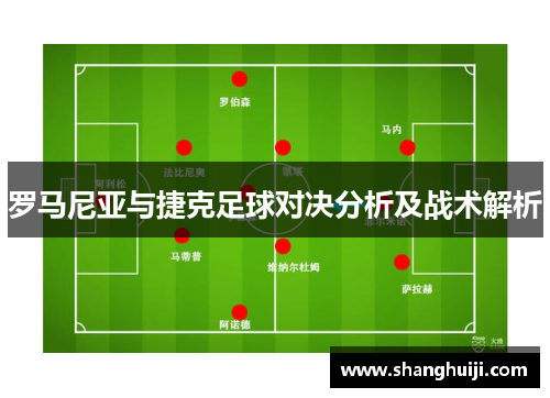 罗马尼亚与捷克足球对决分析及战术解析