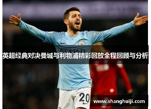 英超经典对决曼城与利物浦精彩回放全程回顾与分析