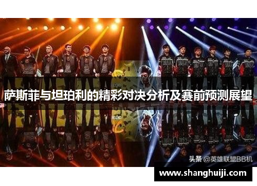 萨斯菲与坦珀利的精彩对决分析及赛前预测展望