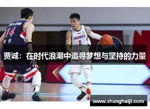 贾诚：在时代浪潮中追寻梦想与坚持的力量