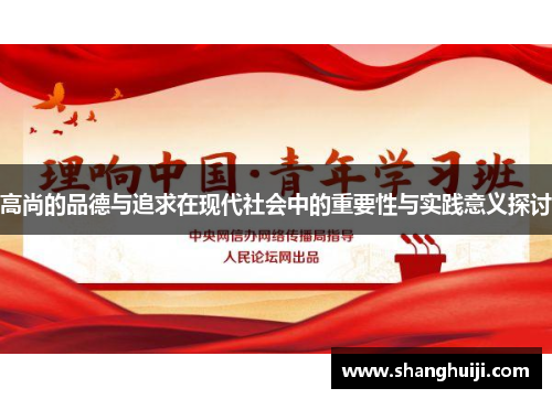 高尚的品德与追求在现代社会中的重要性与实践意义探讨