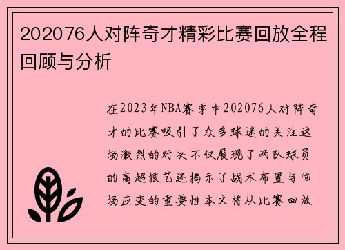 202076人对阵奇才精彩比赛回放全程回顾与分析