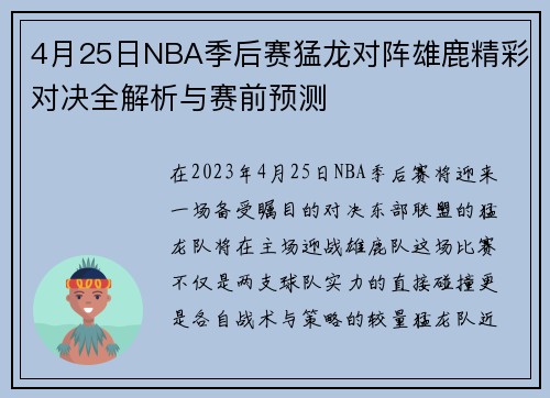 4月25日NBA季后赛猛龙对阵雄鹿精彩对决全解析与赛前预测