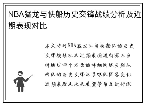 NBA猛龙与快船历史交锋战绩分析及近期表现对比