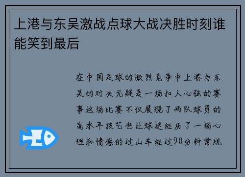 上港与东吴激战点球大战决胜时刻谁能笑到最后
