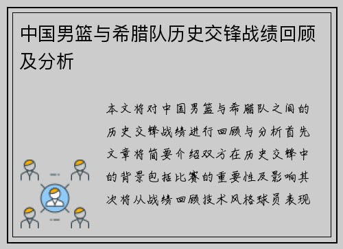 中国男篮与希腊队历史交锋战绩回顾及分析