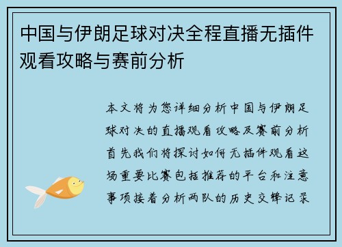 中国与伊朗足球对决全程直播无插件观看攻略与赛前分析