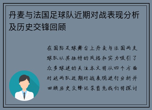丹麦与法国足球队近期对战表现分析及历史交锋回顾