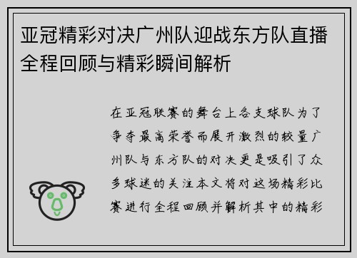 亚冠精彩对决广州队迎战东方队直播全程回顾与精彩瞬间解析