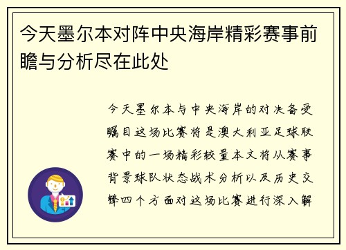 今天墨尔本对阵中央海岸精彩赛事前瞻与分析尽在此处