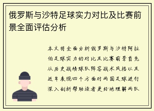 俄罗斯与沙特足球实力对比及比赛前景全面评估分析