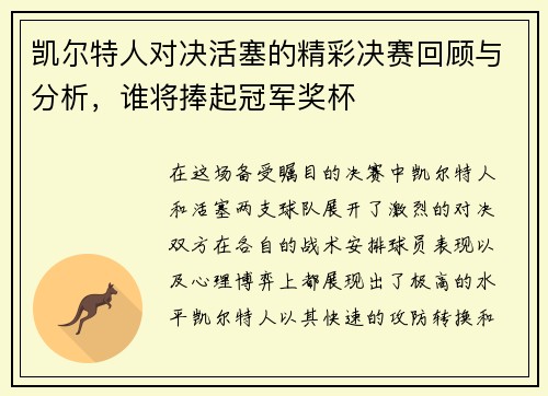 凯尔特人对决活塞的精彩决赛回顾与分析，谁将捧起冠军奖杯