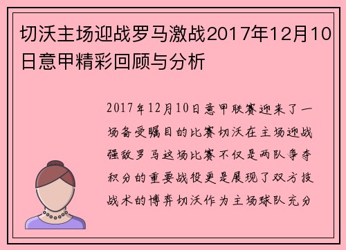 切沃主场迎战罗马激战2017年12月10日意甲精彩回顾与分析