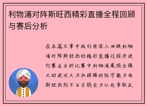 利物浦对阵斯旺西精彩直播全程回顾与赛后分析