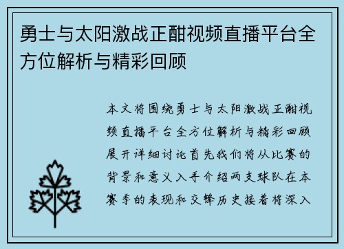 勇士与太阳激战正酣视频直播平台全方位解析与精彩回顾