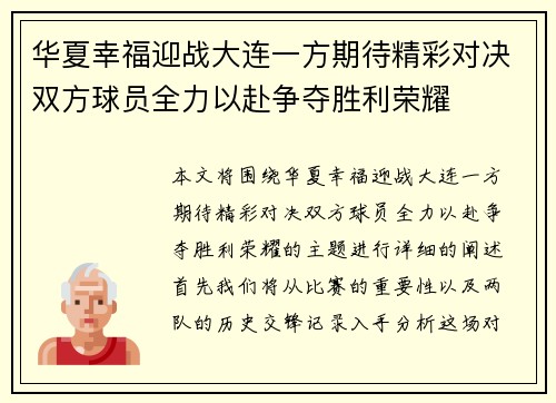 华夏幸福迎战大连一方期待精彩对决双方球员全力以赴争夺胜利荣耀
