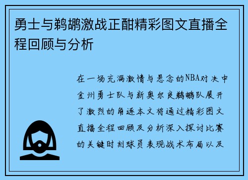 勇士与鹈鹕激战正酣精彩图文直播全程回顾与分析