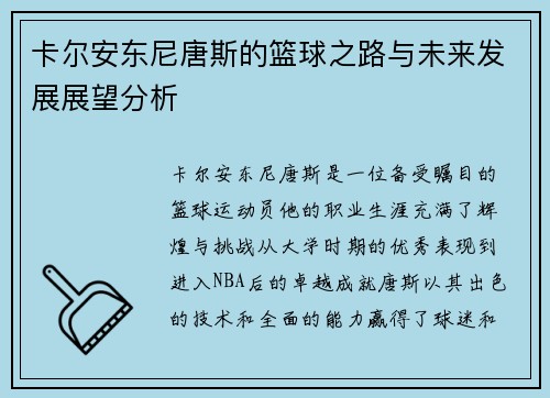 卡尔安东尼唐斯的篮球之路与未来发展展望分析