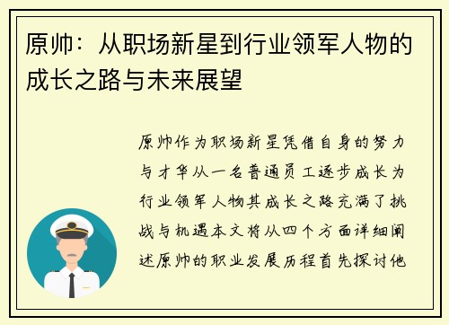 原帅：从职场新星到行业领军人物的成长之路与未来展望