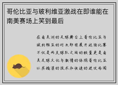 哥伦比亚与玻利维亚激战在即谁能在南美赛场上笑到最后
