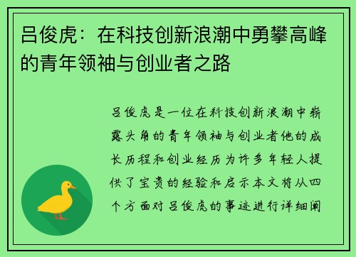 吕俊虎：在科技创新浪潮中勇攀高峰的青年领袖与创业者之路