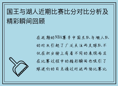 国王与湖人近期比赛比分对比分析及精彩瞬间回顾