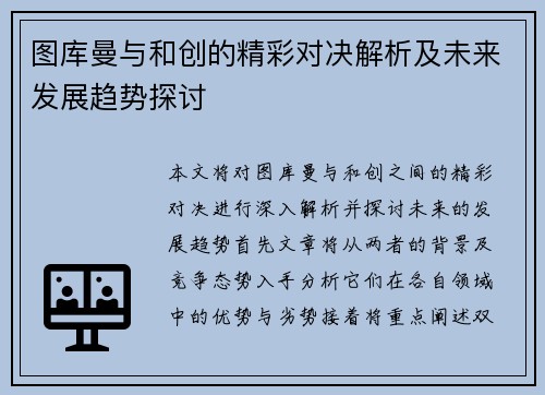 图库曼与和创的精彩对决解析及未来发展趋势探讨