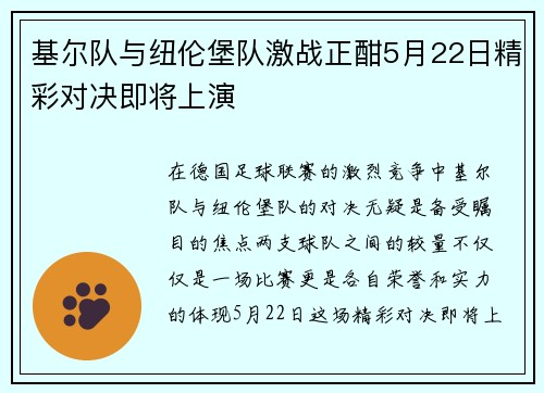 基尔队与纽伦堡队激战正酣5月22日精彩对决即将上演