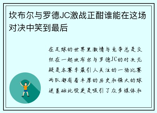 坎布尔与罗德JC激战正酣谁能在这场对决中笑到最后