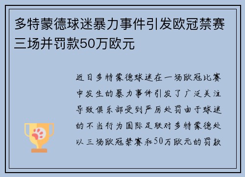 多特蒙德球迷暴力事件引发欧冠禁赛三场并罚款50万欧元