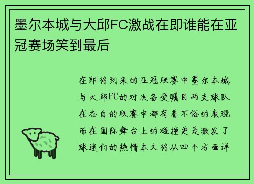 墨尔本城与大邱FC激战在即谁能在亚冠赛场笑到最后