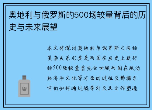 奥地利与俄罗斯的500场较量背后的历史与未来展望