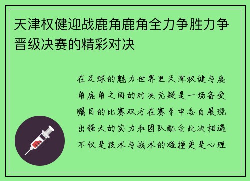 天津权健迎战鹿角鹿角全力争胜力争晋级决赛的精彩对决