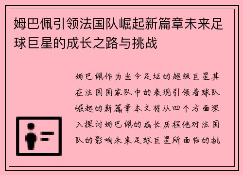 姆巴佩引领法国队崛起新篇章未来足球巨星的成长之路与挑战