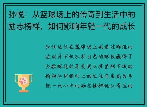 孙悦：从篮球场上的传奇到生活中的励志榜样，如何影响年轻一代的成长与梦想
