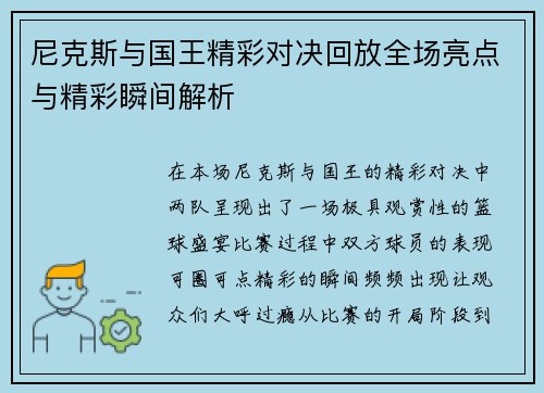 尼克斯与国王精彩对决回放全场亮点与精彩瞬间解析