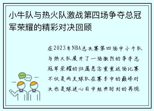 小牛队与热火队激战第四场争夺总冠军荣耀的精彩对决回顾