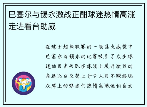 巴塞尔与锡永激战正酣球迷热情高涨走进看台助威