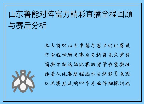 山东鲁能对阵富力精彩直播全程回顾与赛后分析