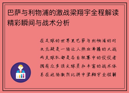巴萨与利物浦的激战梁翔宇全程解读精彩瞬间与战术分析