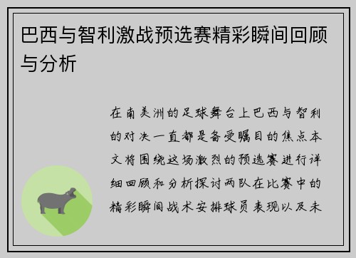 巴西与智利激战预选赛精彩瞬间回顾与分析