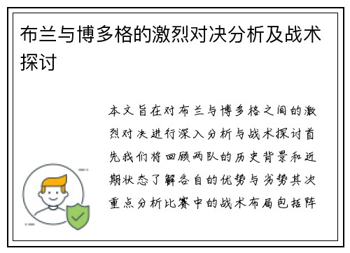 布兰与博多格的激烈对决分析及战术探讨
