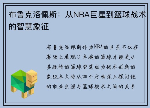 布鲁克洛佩斯：从NBA巨星到篮球战术的智慧象征