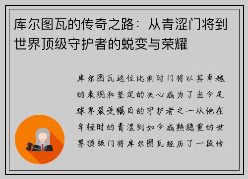 库尔图瓦的传奇之路：从青涩门将到世界顶级守护者的蜕变与荣耀