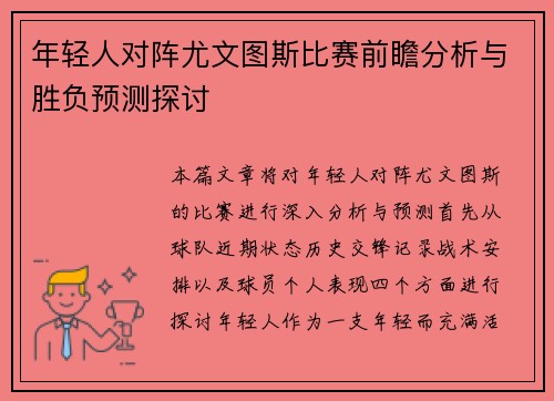 年轻人对阵尤文图斯比赛前瞻分析与胜负预测探讨
